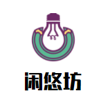 閑悠坊休閑食品加盟