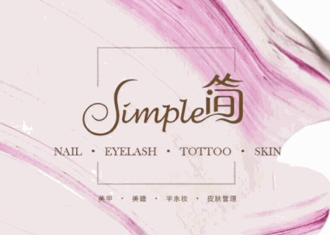 簡Simple美睫美甲加盟