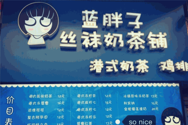 藍(lán)胖子奶茶加盟