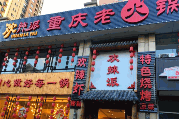 歡辣派重慶老火鍋加盟