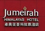 卓美亞喜瑪拉雅酒店加盟