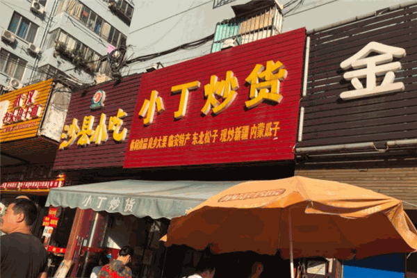 小丁炒貨店加盟
