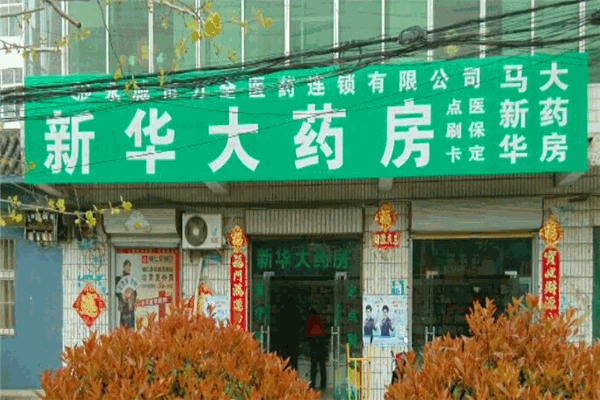 新華大藥店加盟