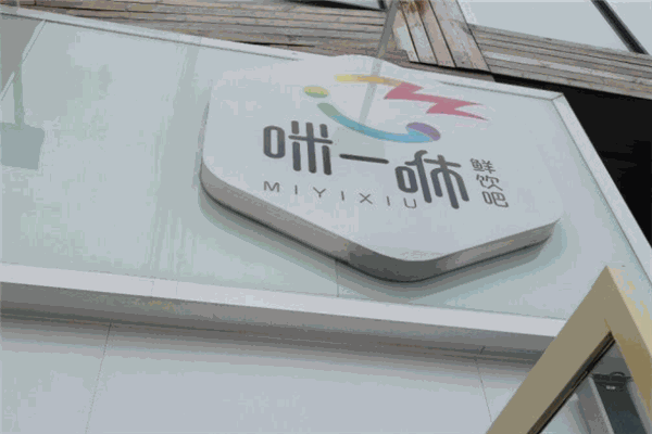咪一咻奶茶加盟