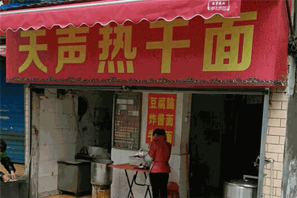 天聲熱干面加盟