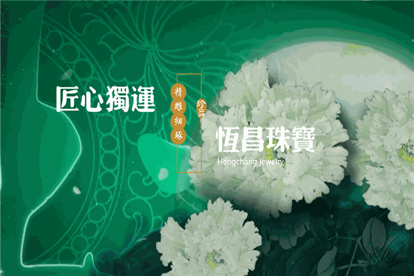 恒昌珠寶加盟