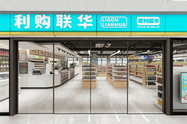 利購聯(lián)華便利超市加盟