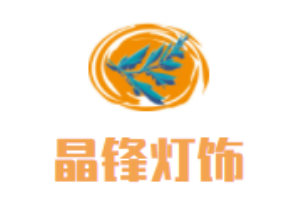 晶鋒燈飾加盟