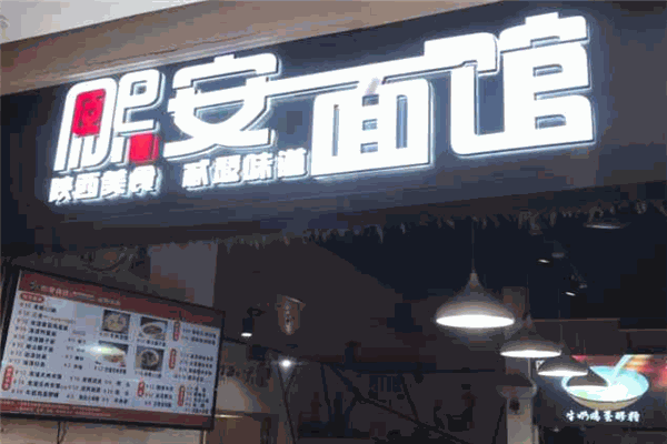 熙安面館加盟