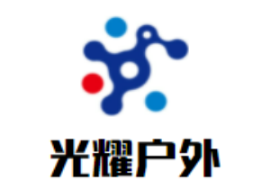 光耀戶外燈具加盟