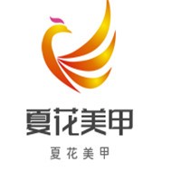 夏花美甲加盟
