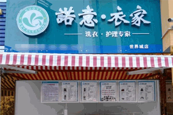 諾意衣家洗衣加盟
