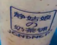 靜姑娘的奶茶鋪加盟
