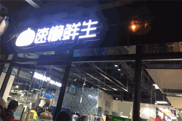 速懶鮮生加盟