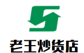 老王炒貨店加盟