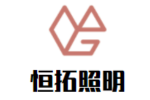 恒拓照明燈具加盟