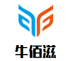 牛佰滋手作牛肉漢堡加盟