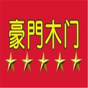 豪門木門加盟