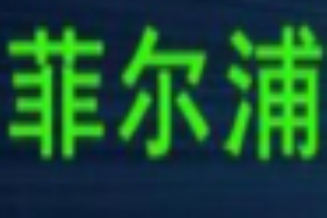 菲爾浦節(jié)能燈加盟