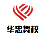 華忠舞校加盟