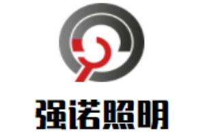 強(qiáng)諾照明燈具加盟