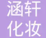 涵軒化妝品加盟