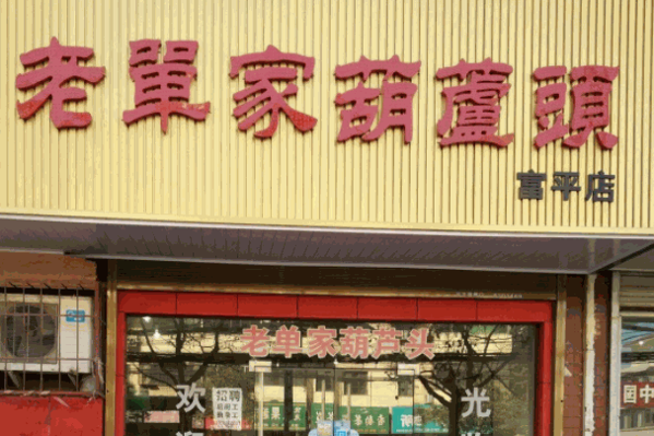 老單家葫蘆頭加盟