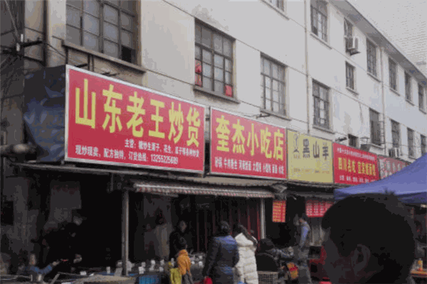 老王炒貨店加盟