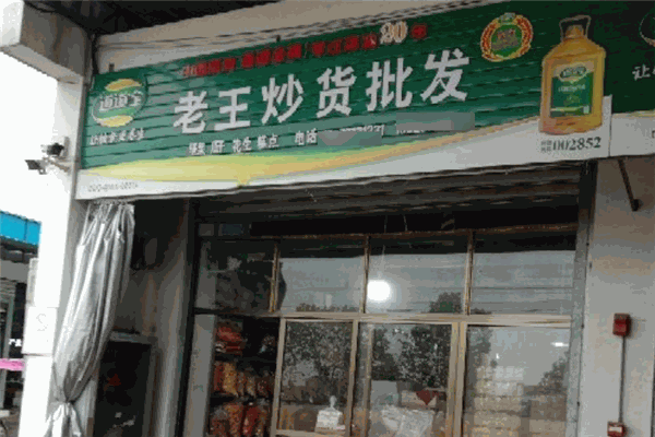 老王炒貨店加盟