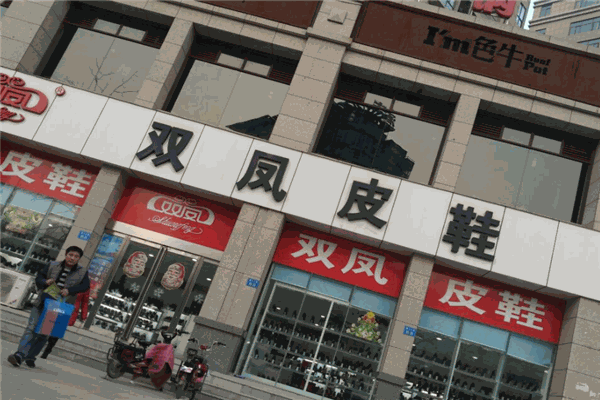 雙鳳鞋業(yè)加盟
