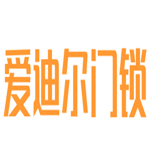 愛迪爾門鎖加盟
