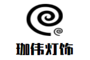 珈偉燈飾加盟