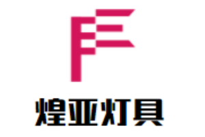 煌亞燈具加盟