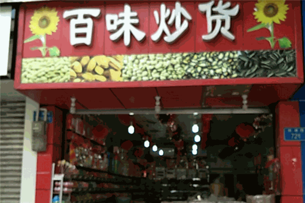 百味炒貨加盟