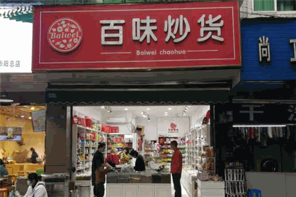 百味炒貨加盟