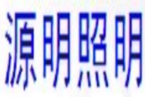 源明燈飾加盟