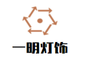 一明燈飾加盟