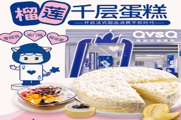 QVSQ榴蓮千層蛋糕加盟