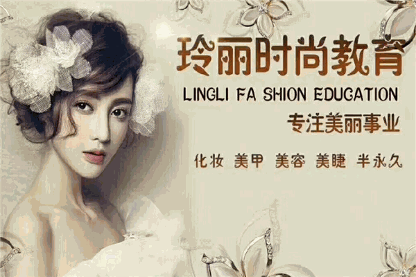 玲麗時(shí)尚教育加盟