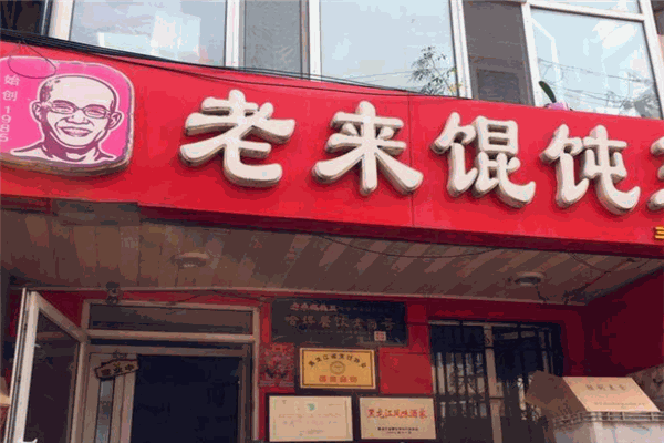 老來餛飩王加盟