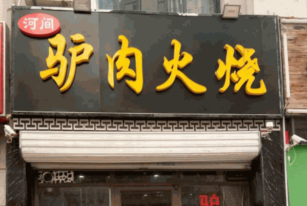 河間驢肉火燒