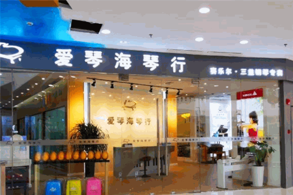 愛(ài)琴海琴行加盟