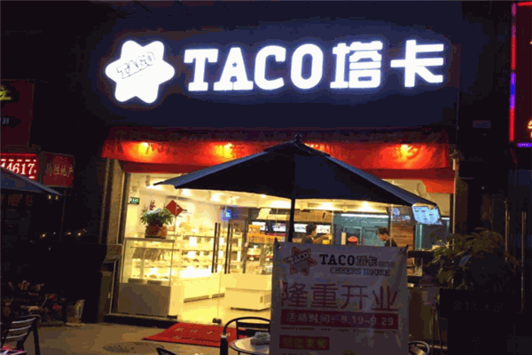 塔卡好食屋加盟