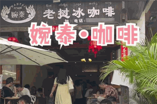 婉泰老撾冰咖啡加盟