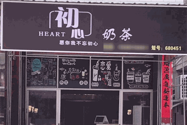 初心奶茶店加盟