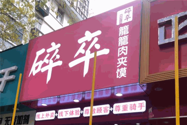 碎卒籠籠肉夾饃加盟
