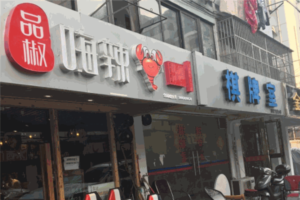 品椒嗨辣私房小廚加盟