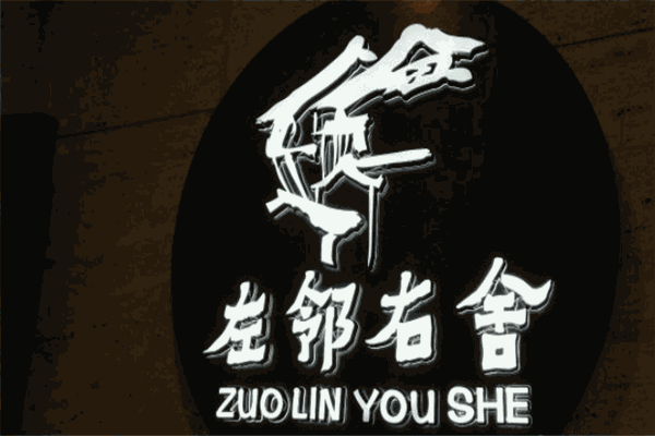 左鄰右舍老火鍋加盟