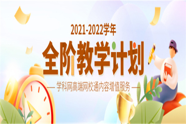 學(xué)科網(wǎng)校加盟