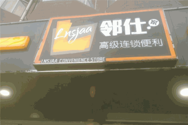 鄰仕家便利店加盟